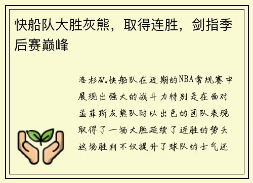 快船队大胜灰熊，取得连胜，剑指季后赛巅峰