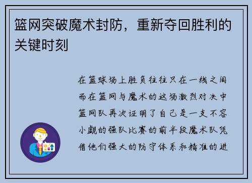 篮网突破魔术封防，重新夺回胜利的关键时刻