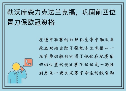 勒沃库森力克法兰克福，巩固前四位置力保欧冠资格