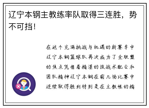 辽宁本钢主教练率队取得三连胜，势不可挡！