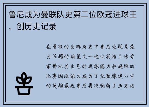 鲁尼成为曼联队史第二位欧冠进球王，创历史记录