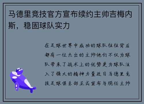 马德里竞技官方宣布续约主帅吉梅内斯，稳固球队实力