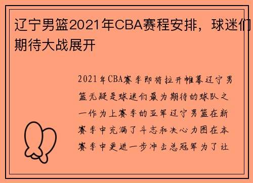 辽宁男篮2021年CBA赛程安排，球迷们期待大战展开