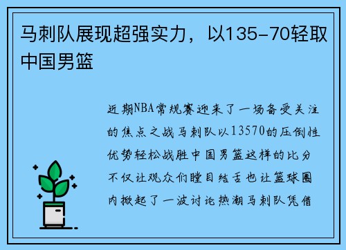 马刺队展现超强实力，以135-70轻取中国男篮