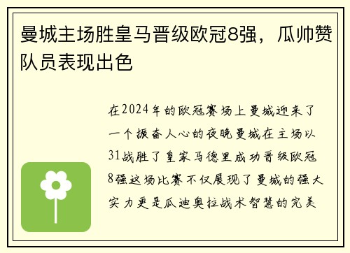 曼城主场胜皇马晋级欧冠8强，瓜帅赞队员表现出色