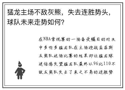 猛龙主场不敌灰熊，失去连胜势头，球队未来走势如何？
