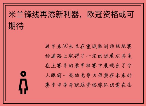米兰锋线再添新利器，欧冠资格或可期待
