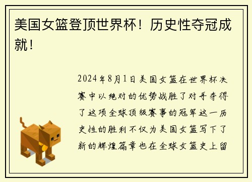 美国女篮登顶世界杯！历史性夺冠成就！