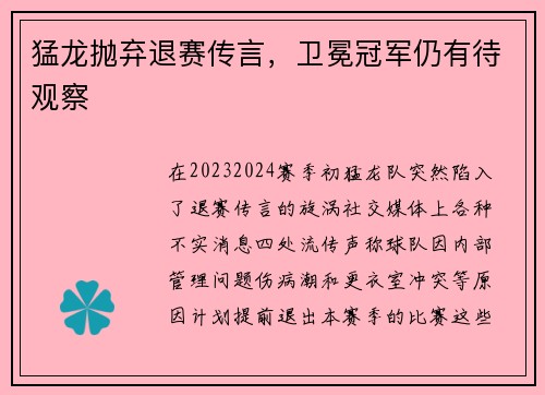 猛龙抛弃退赛传言，卫冕冠军仍有待观察