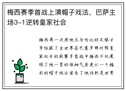 梅西赛季首战上演帽子戏法，巴萨主场3-1逆转皇家社会