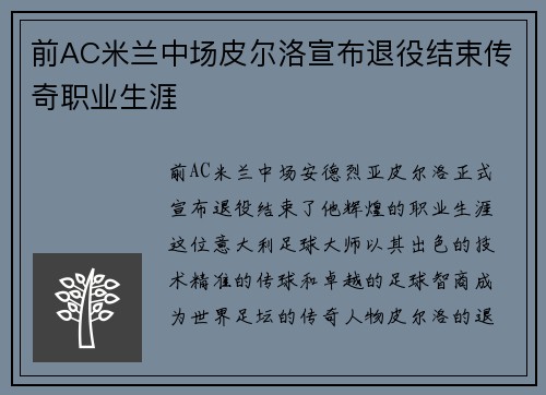 前AC米兰中场皮尔洛宣布退役结束传奇职业生涯