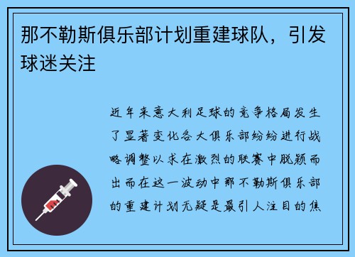 那不勒斯俱乐部计划重建球队，引发球迷关注