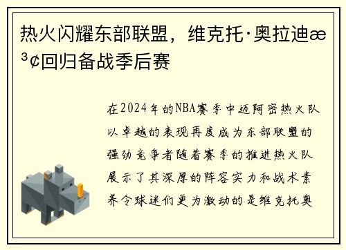 热火闪耀东部联盟，维克托·奥拉迪波回归备战季后赛