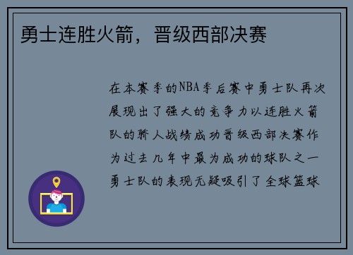 勇士连胜火箭，晋级西部决赛