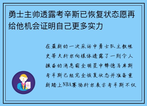勇士主帅透露考辛斯已恢复状态愿再给他机会证明自己更多实力