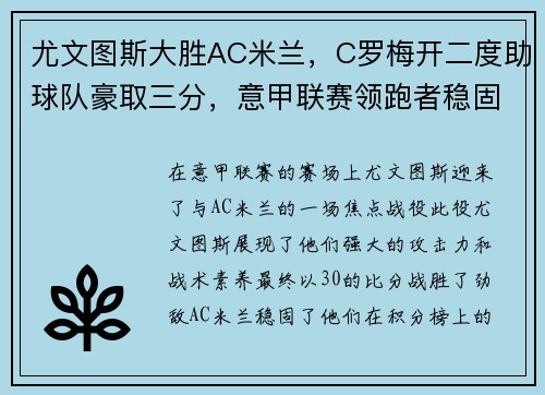 尤文图斯大胜AC米兰，C罗梅开二度助球队豪取三分，意甲联赛领跑者稳固地位