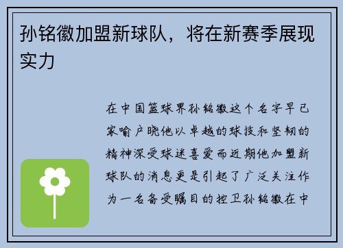 孙铭徽加盟新球队，将在新赛季展现实力