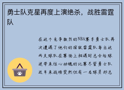 勇士队克星再度上演绝杀，战胜雷霆队