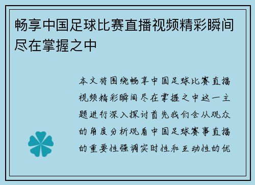 畅享中国足球比赛直播视频精彩瞬间尽在掌握之中