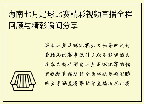 海南七月足球比赛精彩视频直播全程回顾与精彩瞬间分享