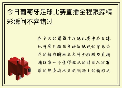 今日葡萄牙足球比赛直播全程跟踪精彩瞬间不容错过