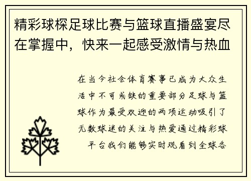 精彩球棎足球比赛与篮球直播盛宴尽在掌握中，快来一起感受激情与热血
