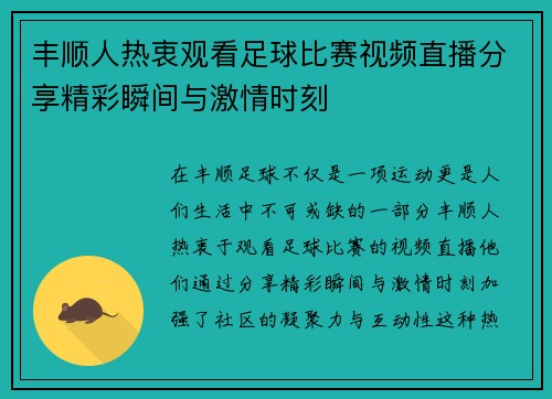 丰顺人热衷观看足球比赛视频直播分享精彩瞬间与激情时刻