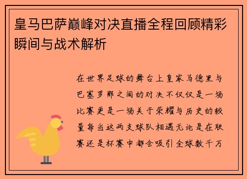 皇马巴萨巅峰对决直播全程回顾精彩瞬间与战术解析