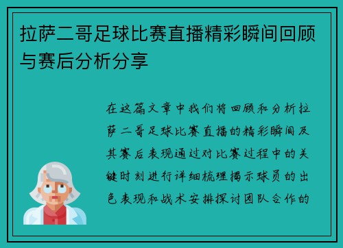 拉萨二哥足球比赛直播精彩瞬间回顾与赛后分析分享