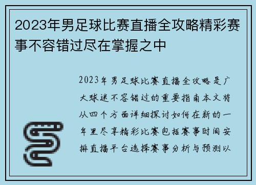 2023年男足球比赛直播全攻略精彩赛事不容错过尽在掌握之中