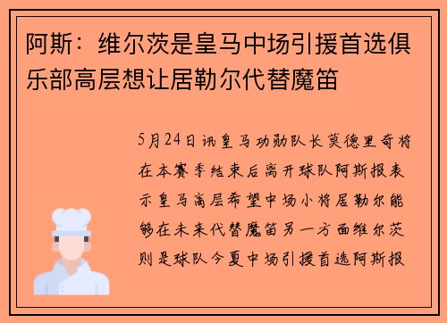 阿斯：维尔茨是皇马中场引援首选俱乐部高层想让居勒尔代替魔笛