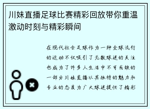 川妹直播足球比赛精彩回放带你重温激动时刻与精彩瞬间