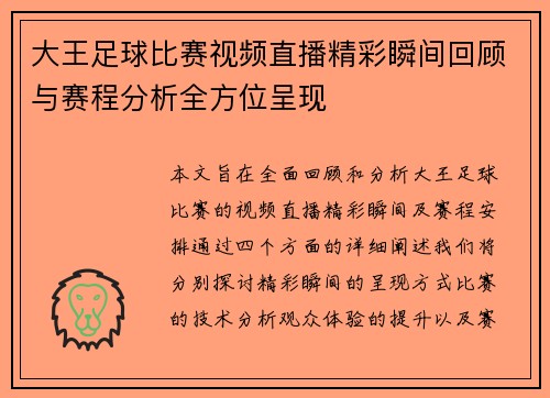 大王足球比赛视频直播精彩瞬间回顾与赛程分析全方位呈现