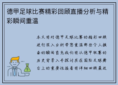 德甲足球比赛精彩回顾直播分析与精彩瞬间重温
